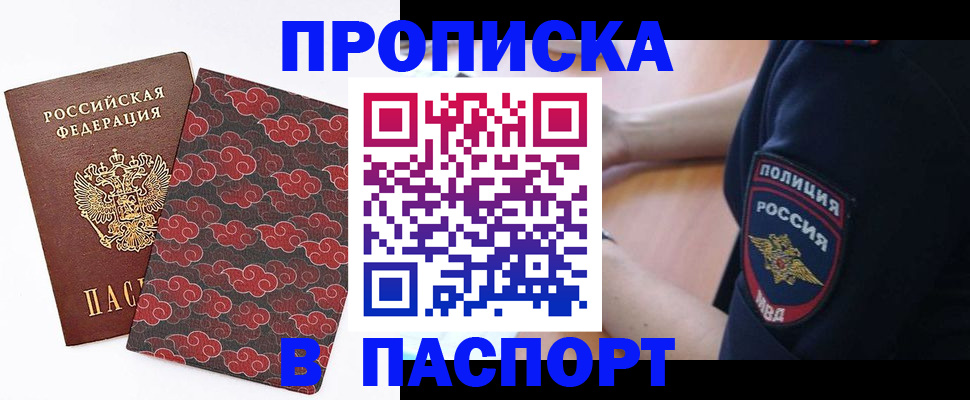 купить прописку в Новошахтинске
